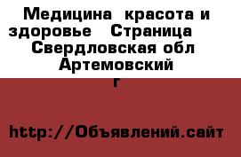  Медицина, красота и здоровье - Страница 12 . Свердловская обл.,Артемовский г.